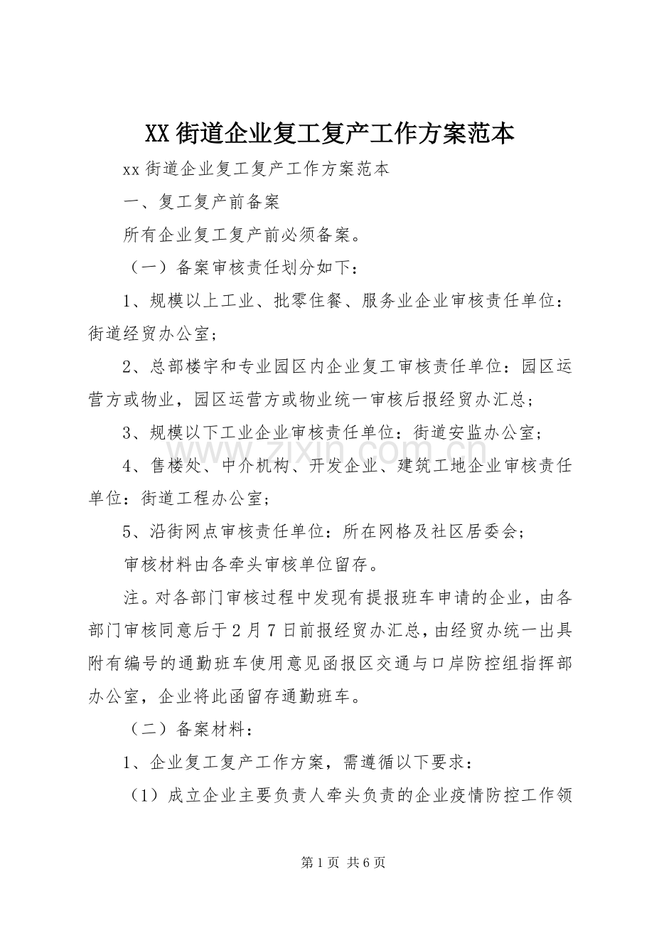 XX街道企业复工复产工作实施方案范本.docx_第1页