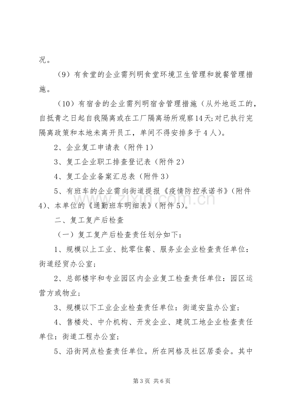 XX街道企业复工复产工作实施方案范本.docx_第3页