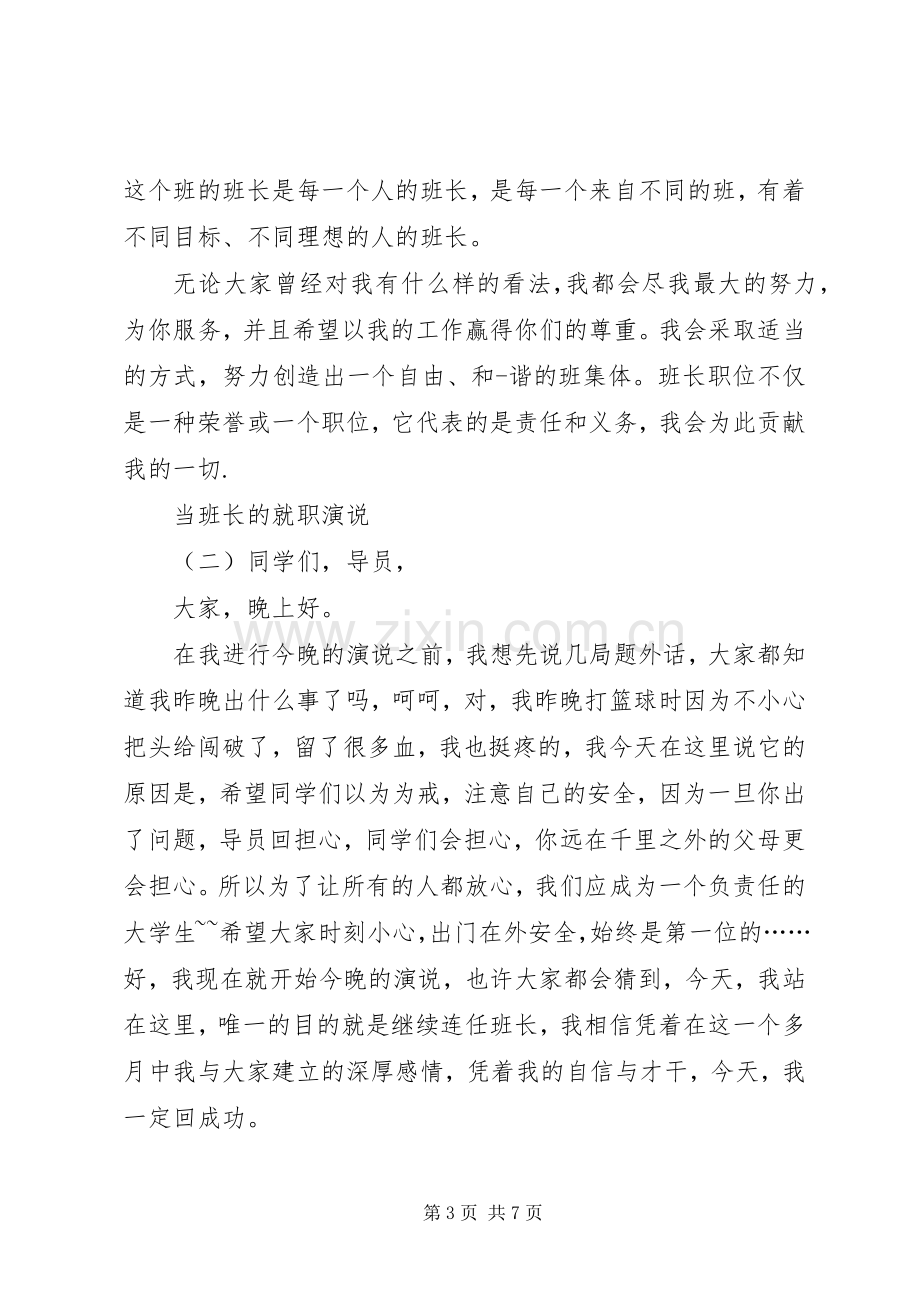 当班长的就职演说.docx_第3页