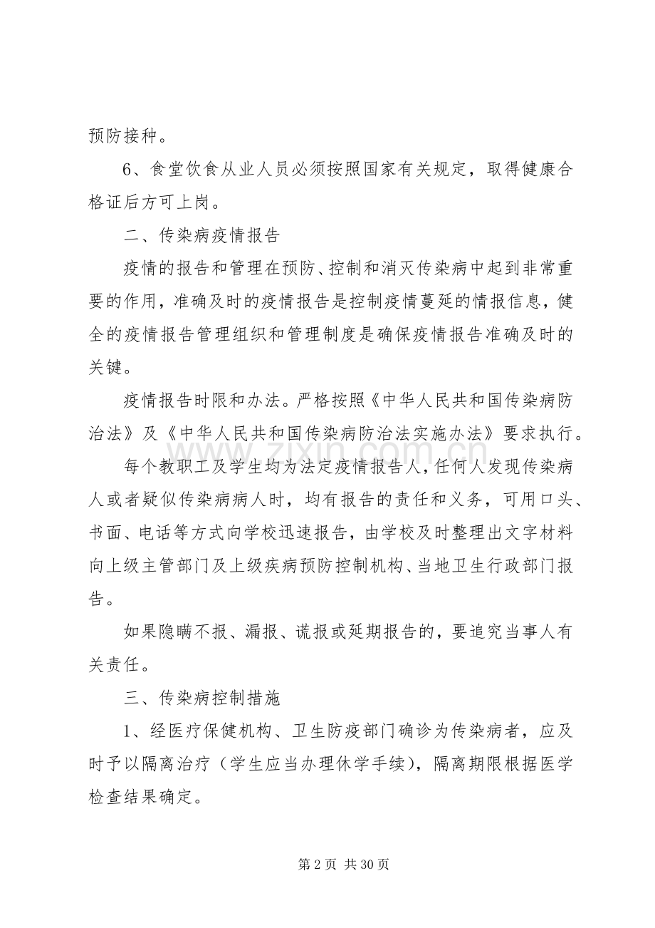 大兴镇中小学传染病防治工作方案.docx_第2页