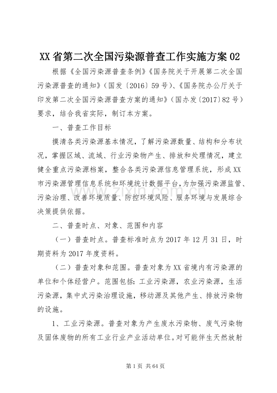 XX省第二次全国污染源普查工作方案02.docx_第1页