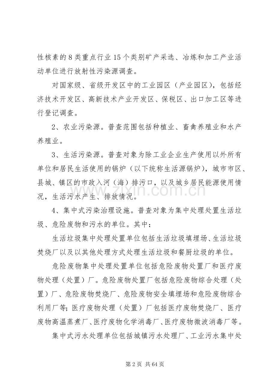 XX省第二次全国污染源普查工作方案02.docx_第2页