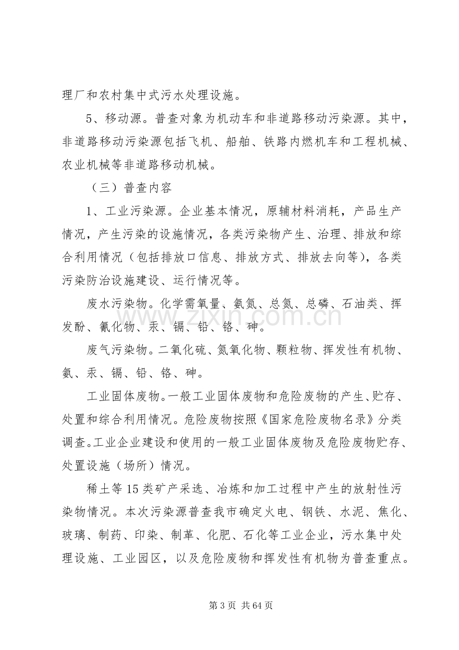 XX省第二次全国污染源普查工作方案02.docx_第3页