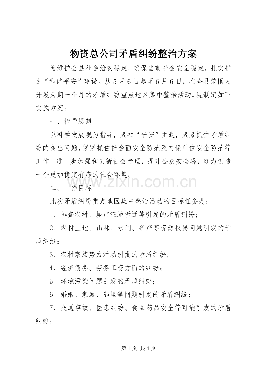 物资总公司矛盾纠纷整治实施方案.docx_第1页