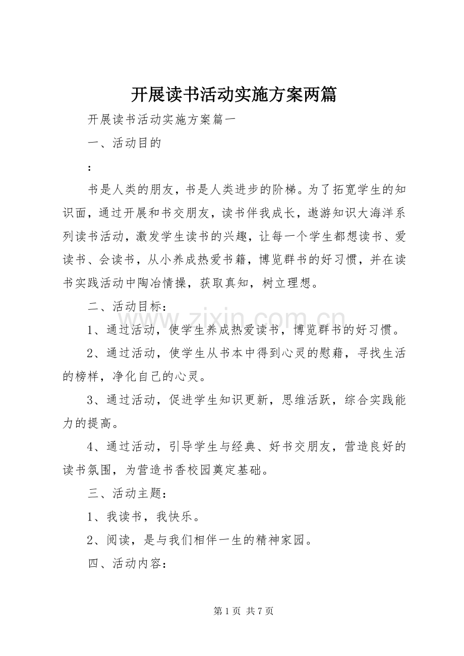 开展读书活动方案两篇.docx_第1页