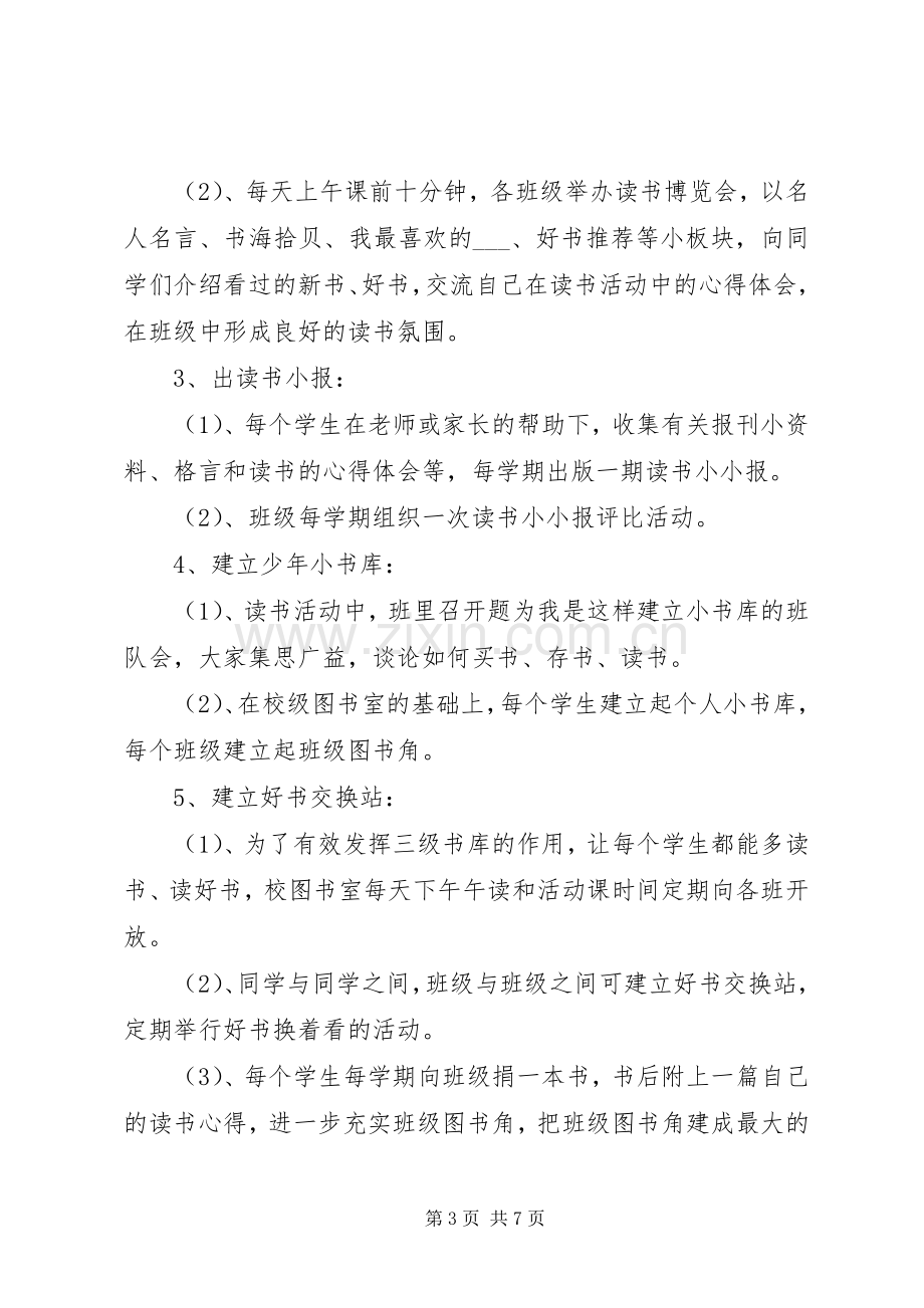 开展读书活动方案两篇.docx_第3页