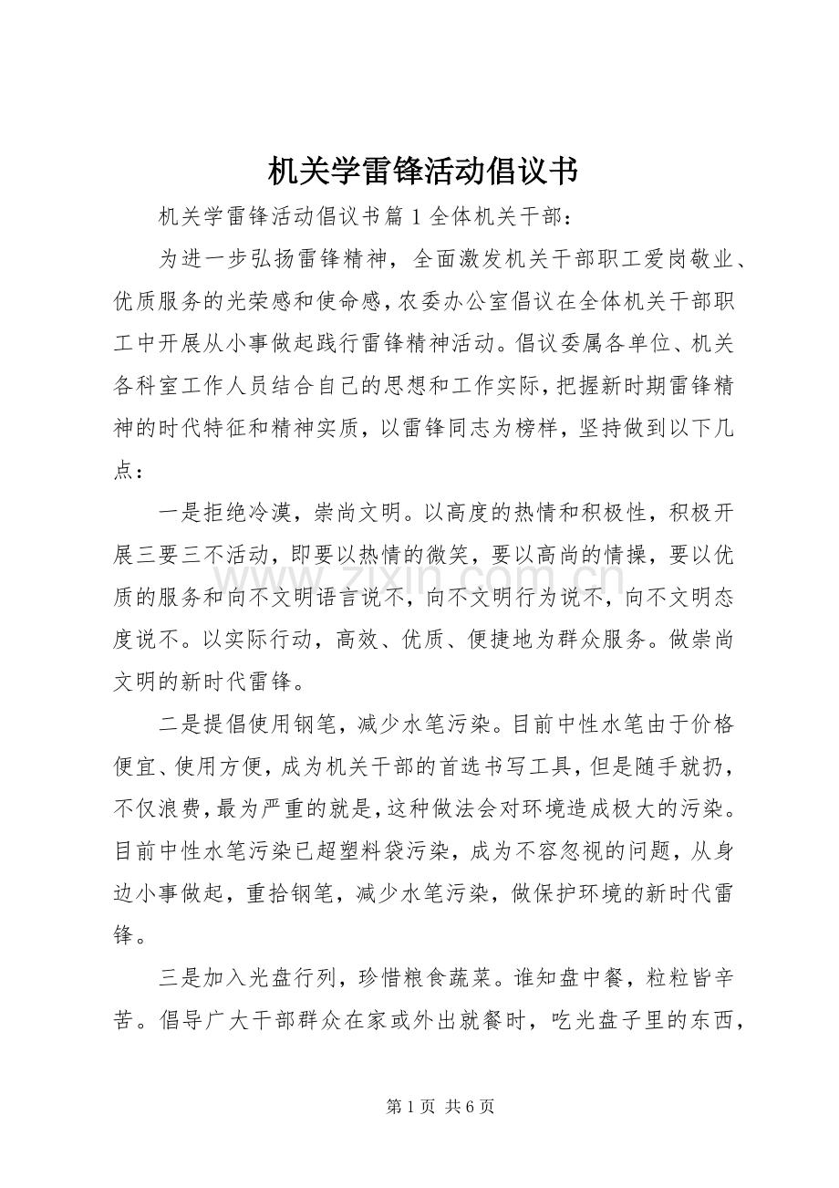 机关学雷锋活动倡议书.docx_第1页