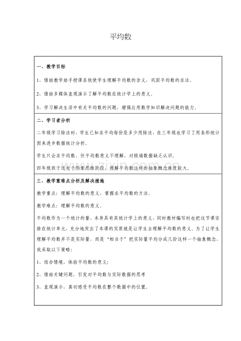 小学数学2011版本小学四年级平均数(第一二课时).docx_第1页