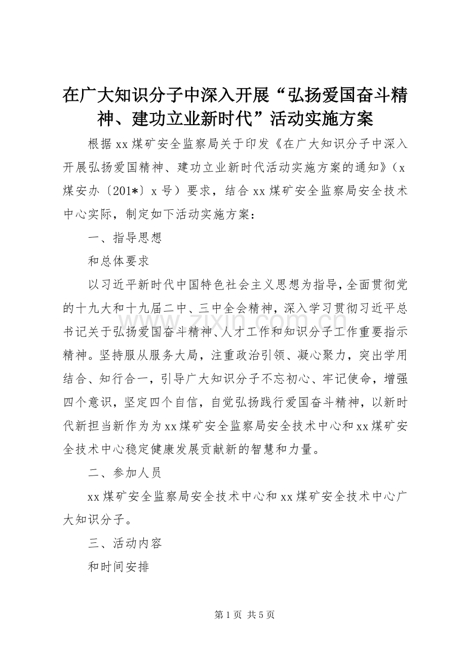 在广大知识分子中深入开展“弘扬爱国奋斗精神、建功立业新时代”活动方案.docx_第1页