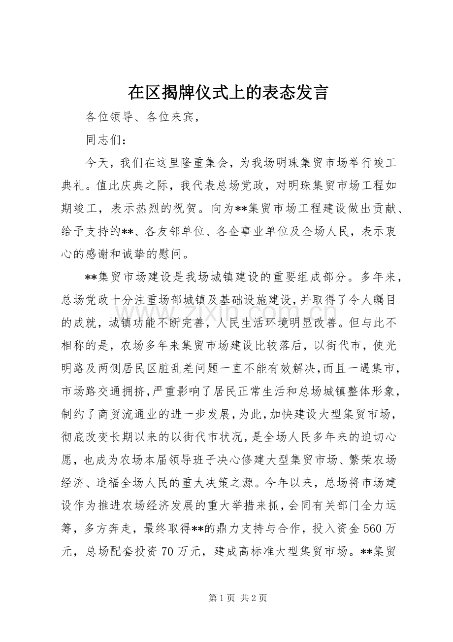 在区揭牌仪式上的表态发言.docx_第1页