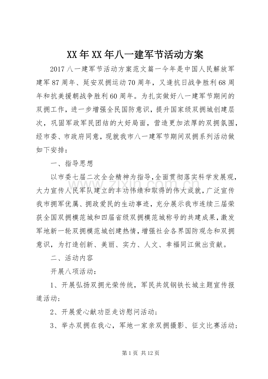 XX年XX年八一建军节活动实施方案.docx_第1页