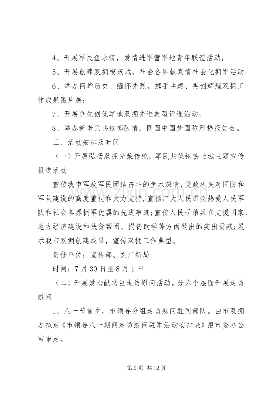 XX年XX年八一建军节活动实施方案.docx_第2页