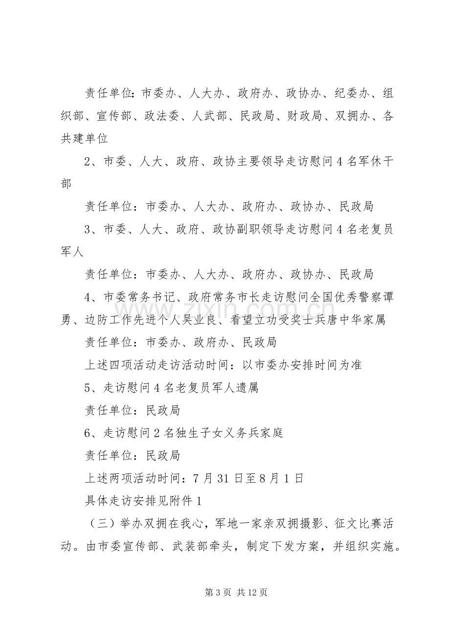 XX年XX年八一建军节活动实施方案.docx_第3页