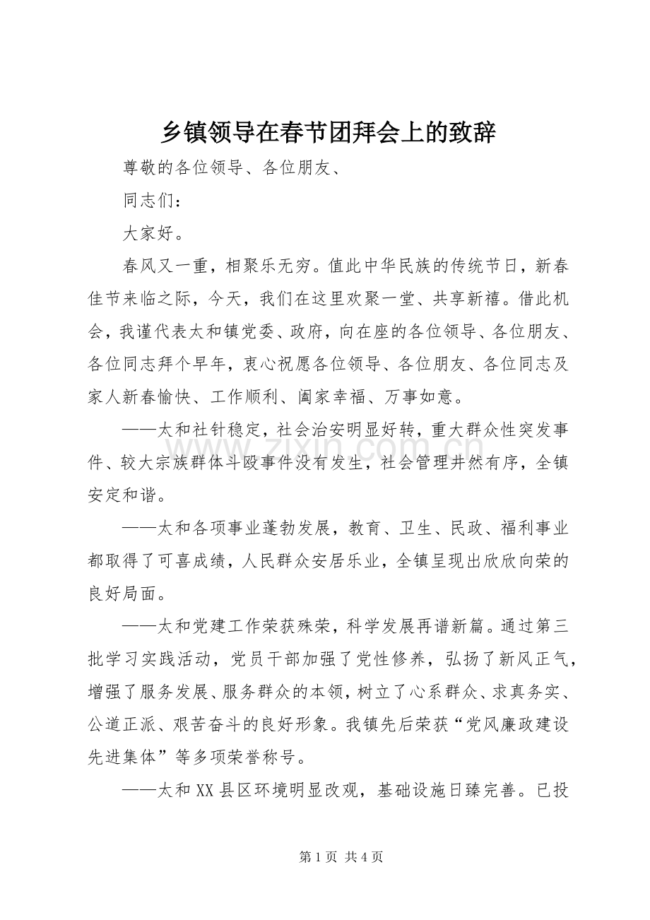 乡镇领导在春节团拜会上的演讲致辞.docx_第1页