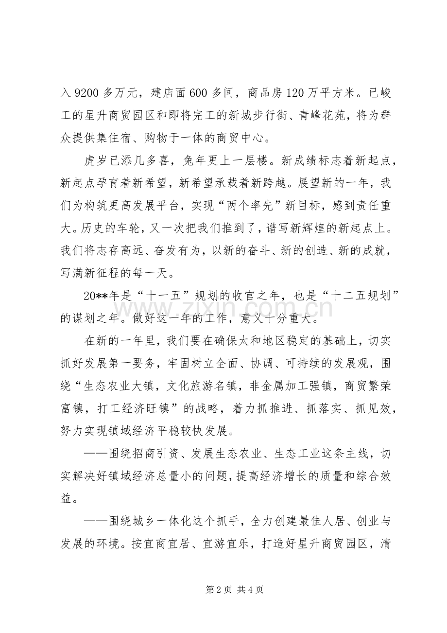 乡镇领导在春节团拜会上的演讲致辞.docx_第2页