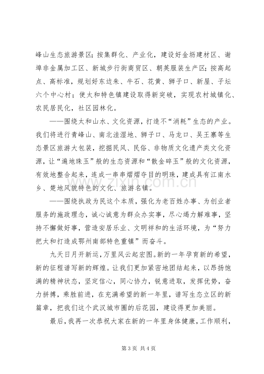 乡镇领导在春节团拜会上的演讲致辞.docx_第3页