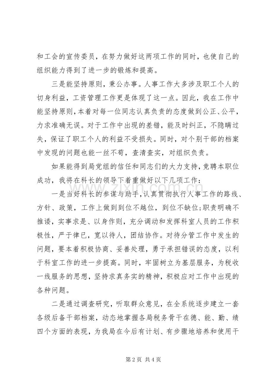 人事科副科长岗位竞职演讲稿.docx_第2页