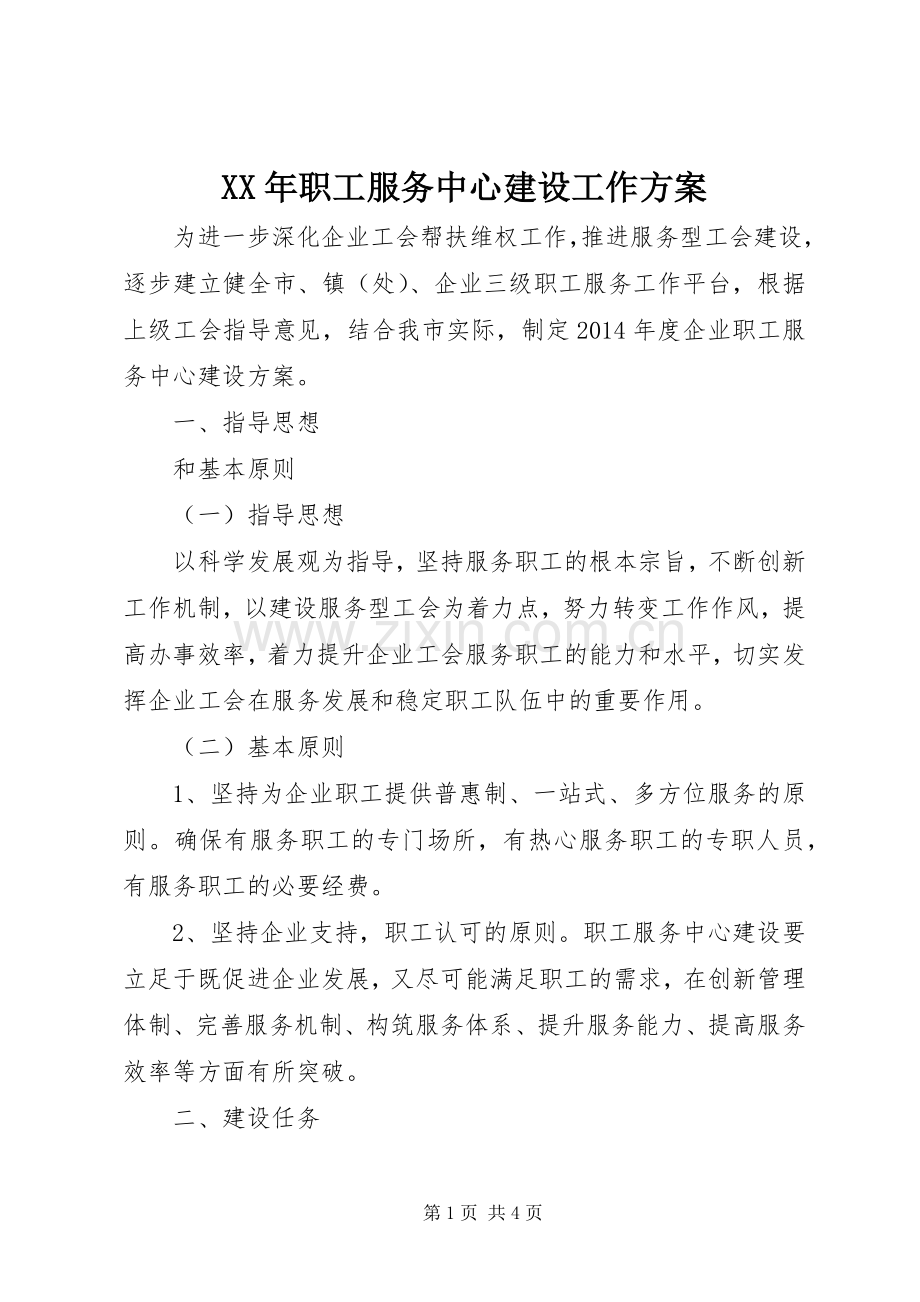 XX年职工服务中心建设工作实施方案.docx_第1页