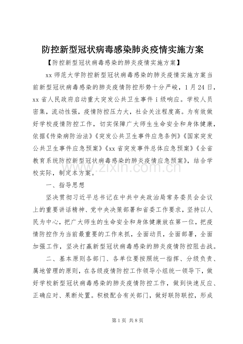 防控新型冠状病毒感染肺炎疫情方案.docx_第1页