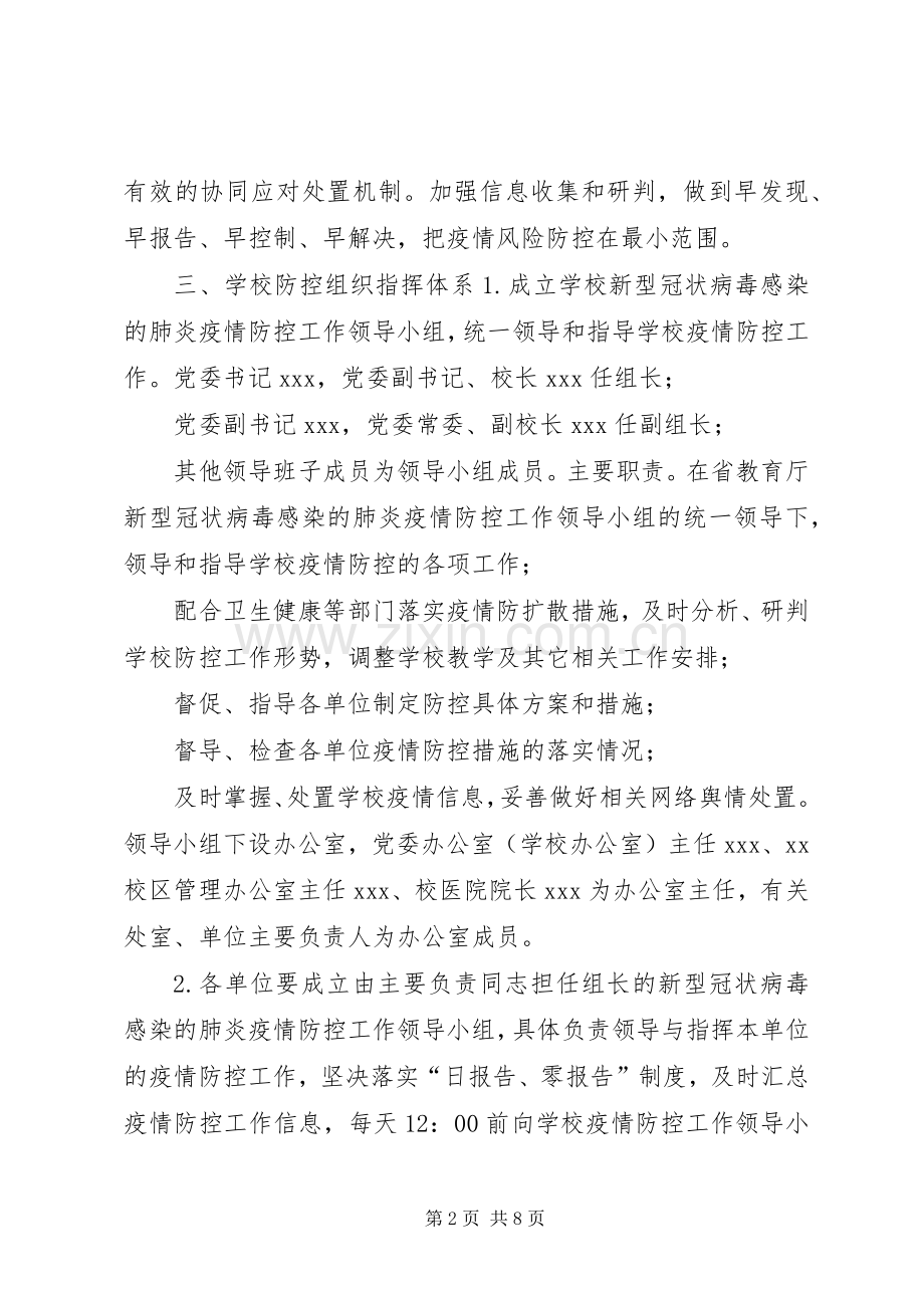 防控新型冠状病毒感染肺炎疫情方案.docx_第2页