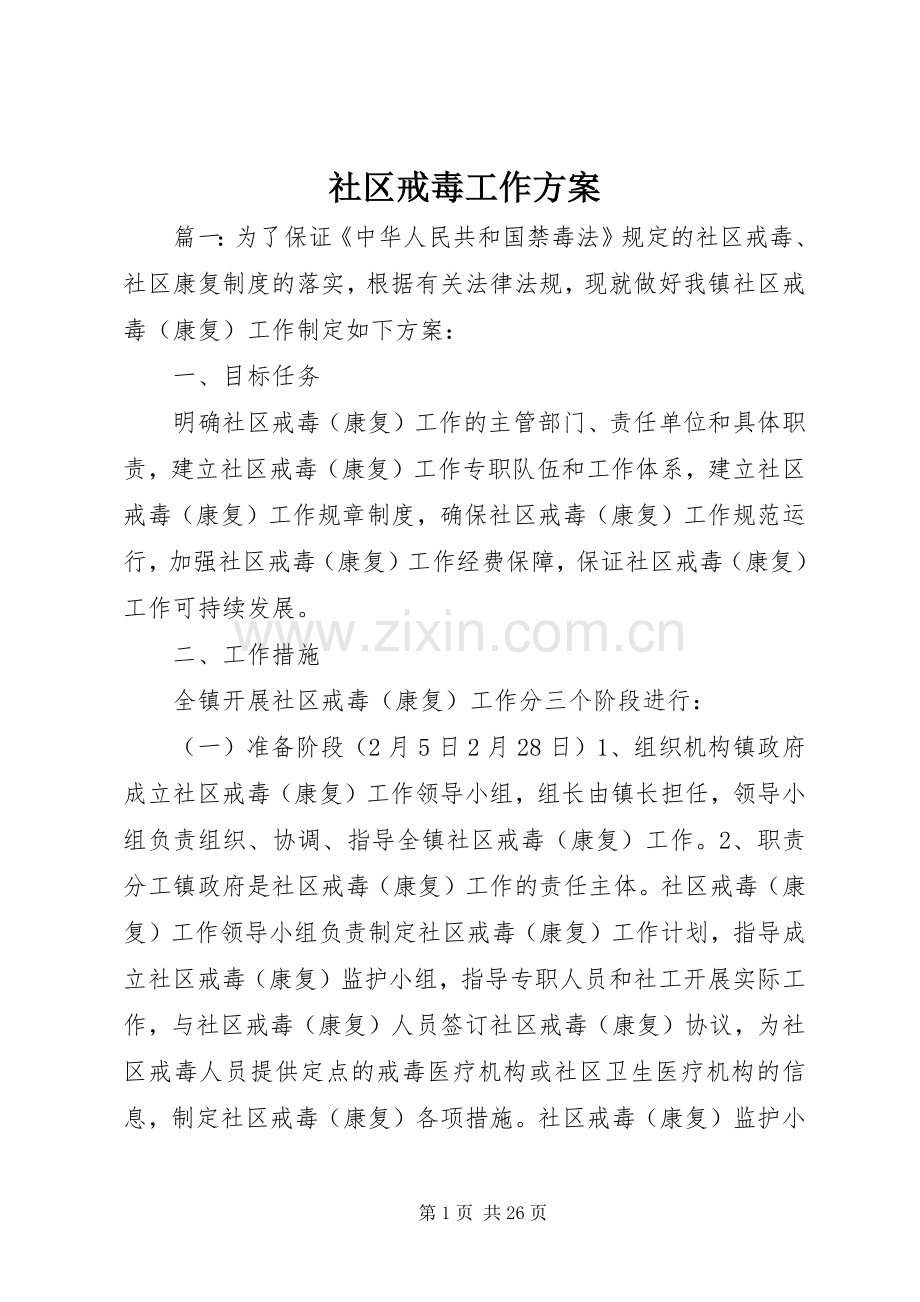 社区戒毒工作实施方案.docx_第1页