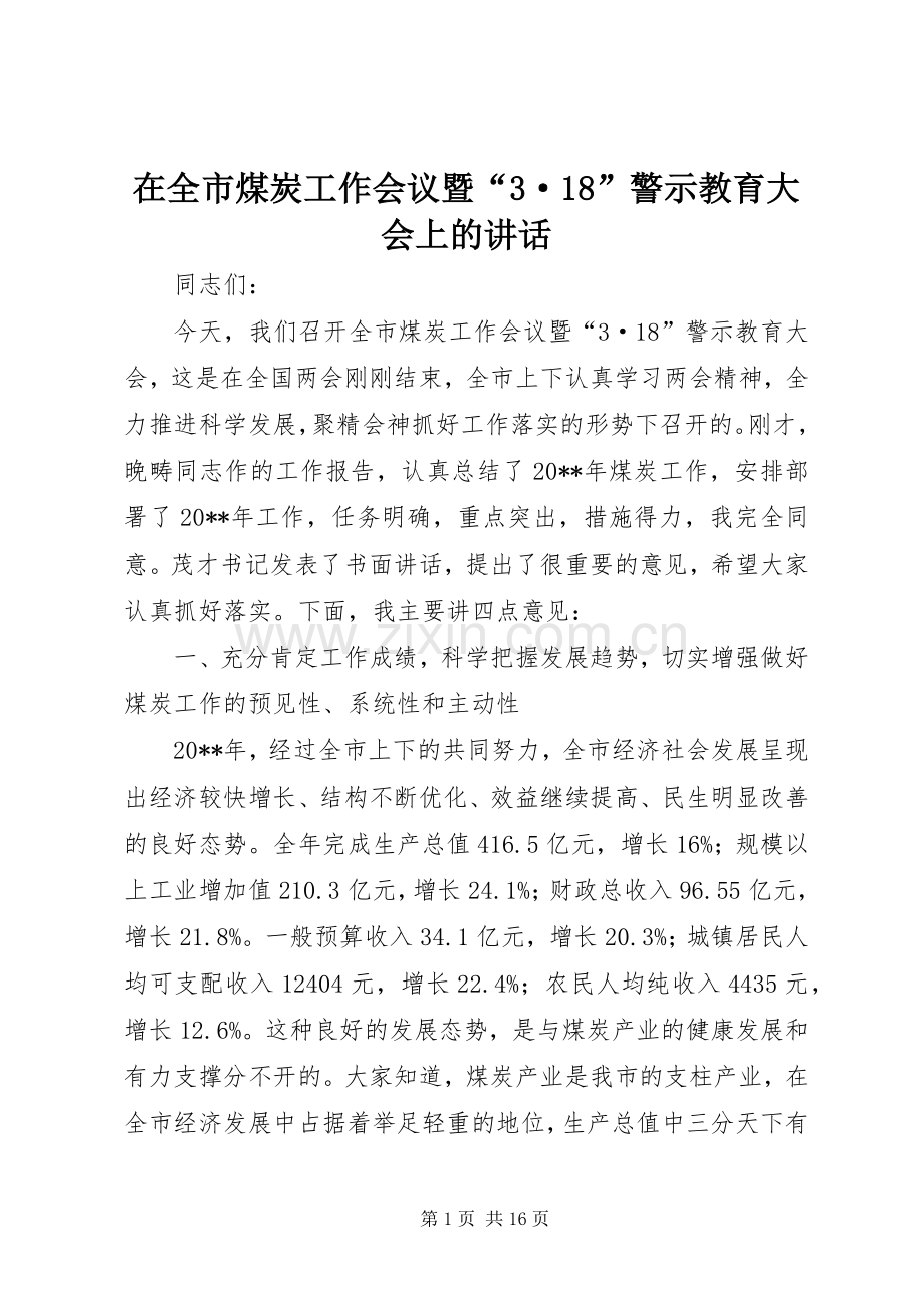 在全市煤炭工作会议暨“3·18”警示教育大会上的讲话.docx_第1页