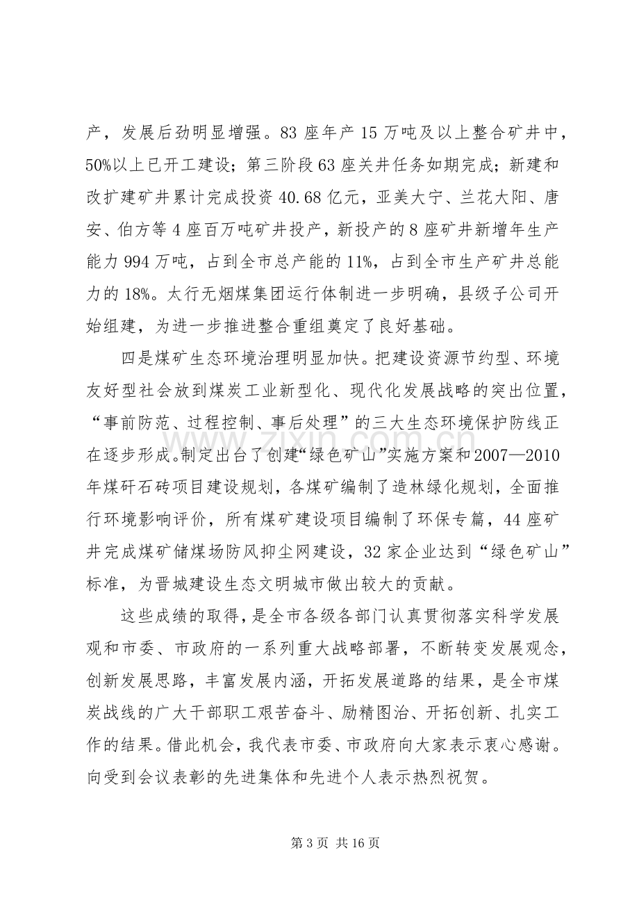 在全市煤炭工作会议暨“3·18”警示教育大会上的讲话.docx_第3页