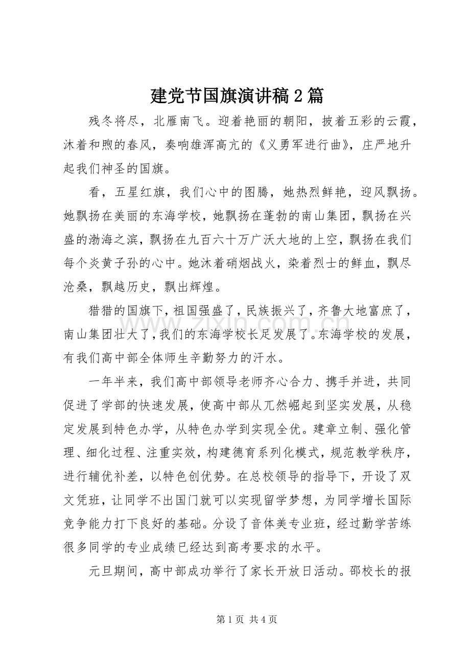 建党节国旗演讲稿2篇.docx_第1页