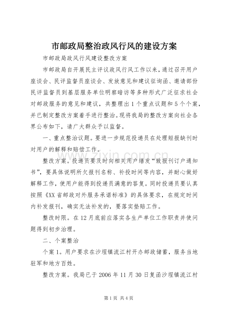 市邮政局整治政风行风的建设实施方案 .docx_第1页