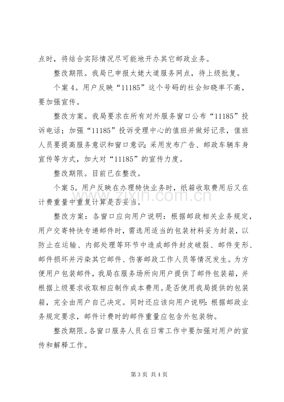 市邮政局整治政风行风的建设实施方案 .docx_第3页