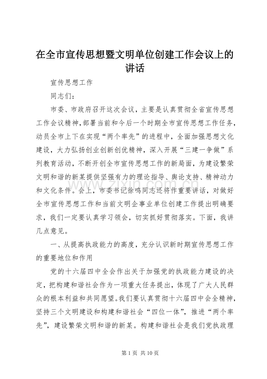 在全市宣传思想暨文明单位创建工作会议上的讲话.docx_第1页