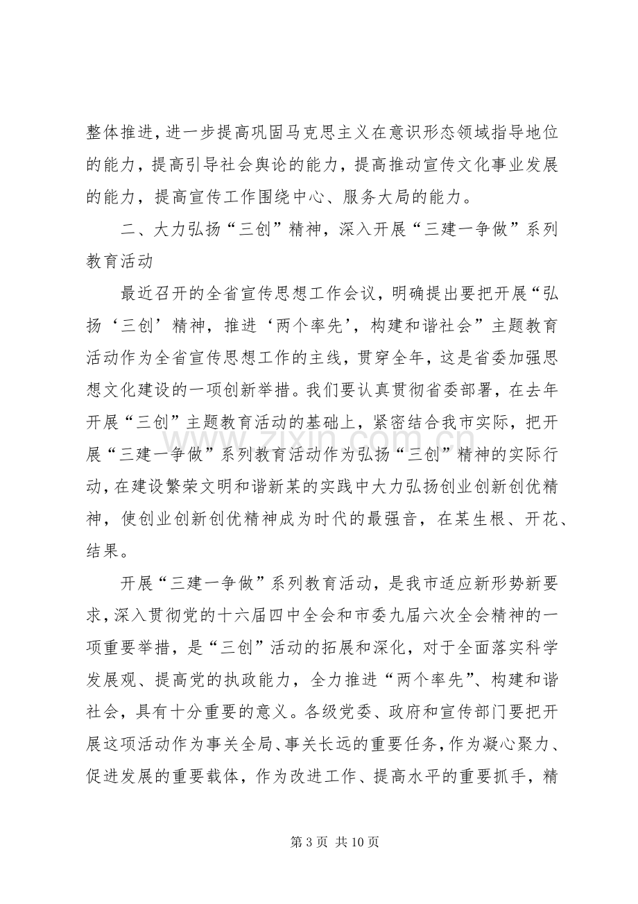 在全市宣传思想暨文明单位创建工作会议上的讲话.docx_第3页