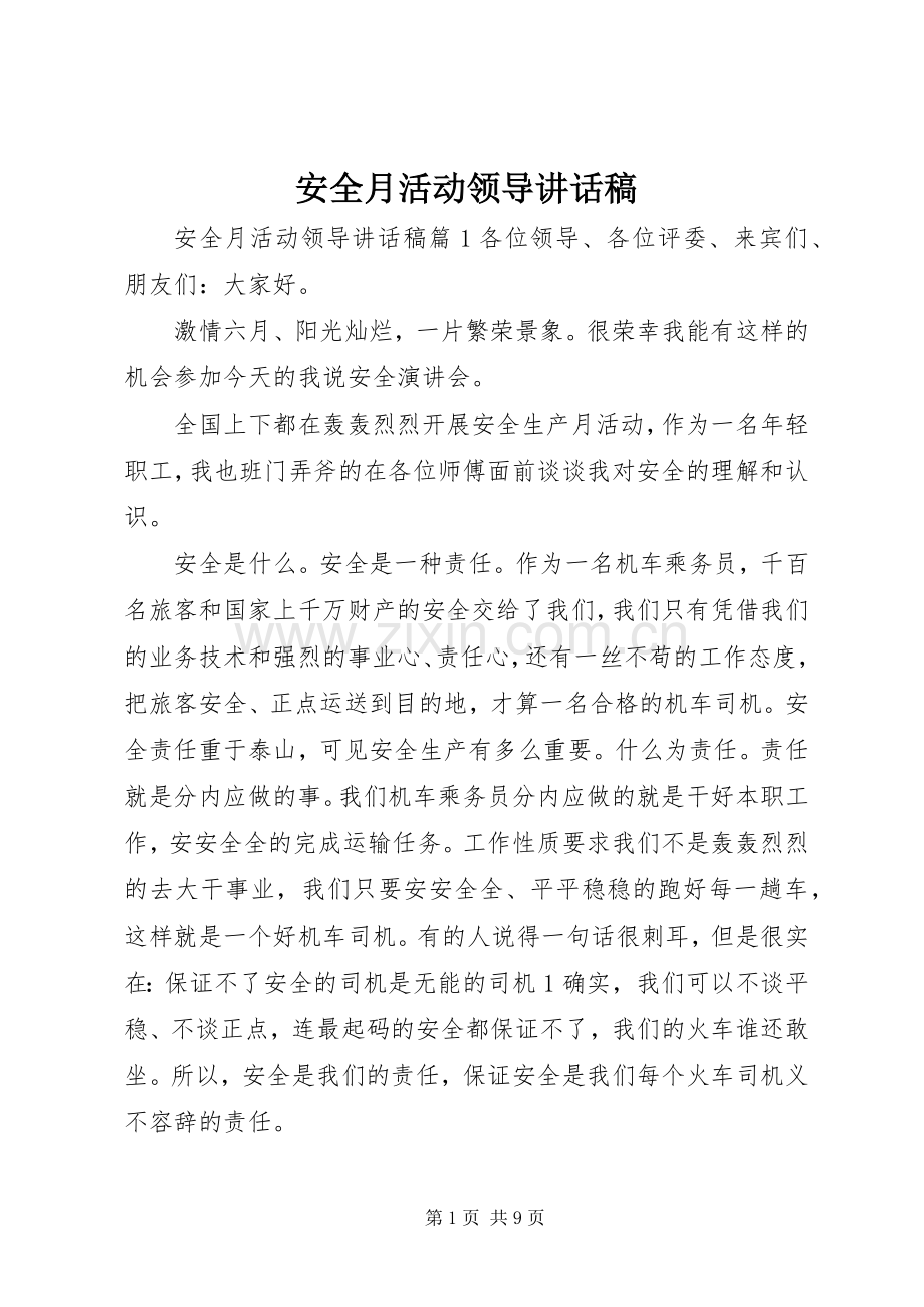 安全月活动领导讲话稿.docx_第1页