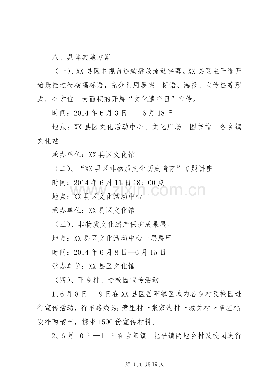 第一篇：“文化遗产日”宣传活动实施方案XX县区第六个“文化遗产日”活动实施方案.docx_第3页