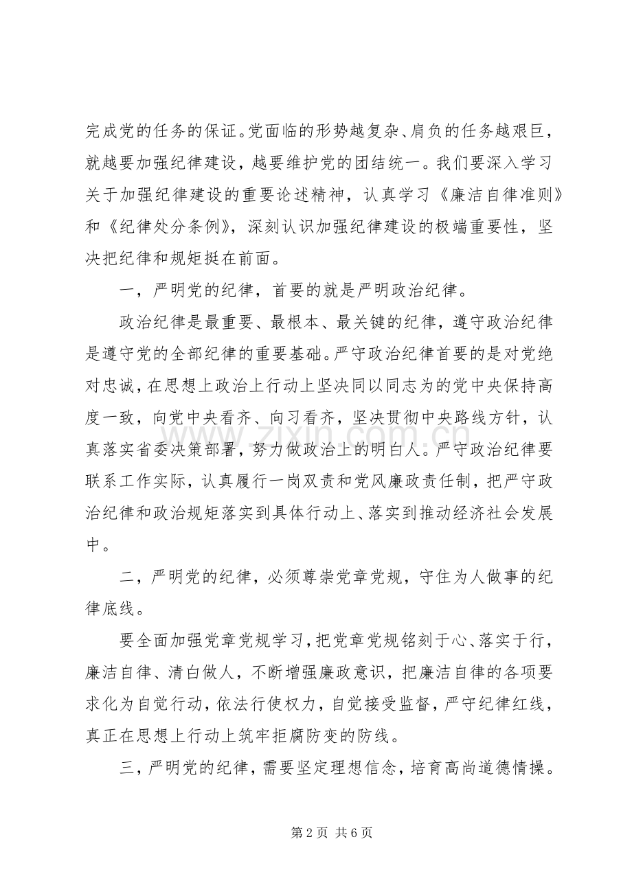 坚守纪律底线培养高尚情操专题发言.docx_第2页