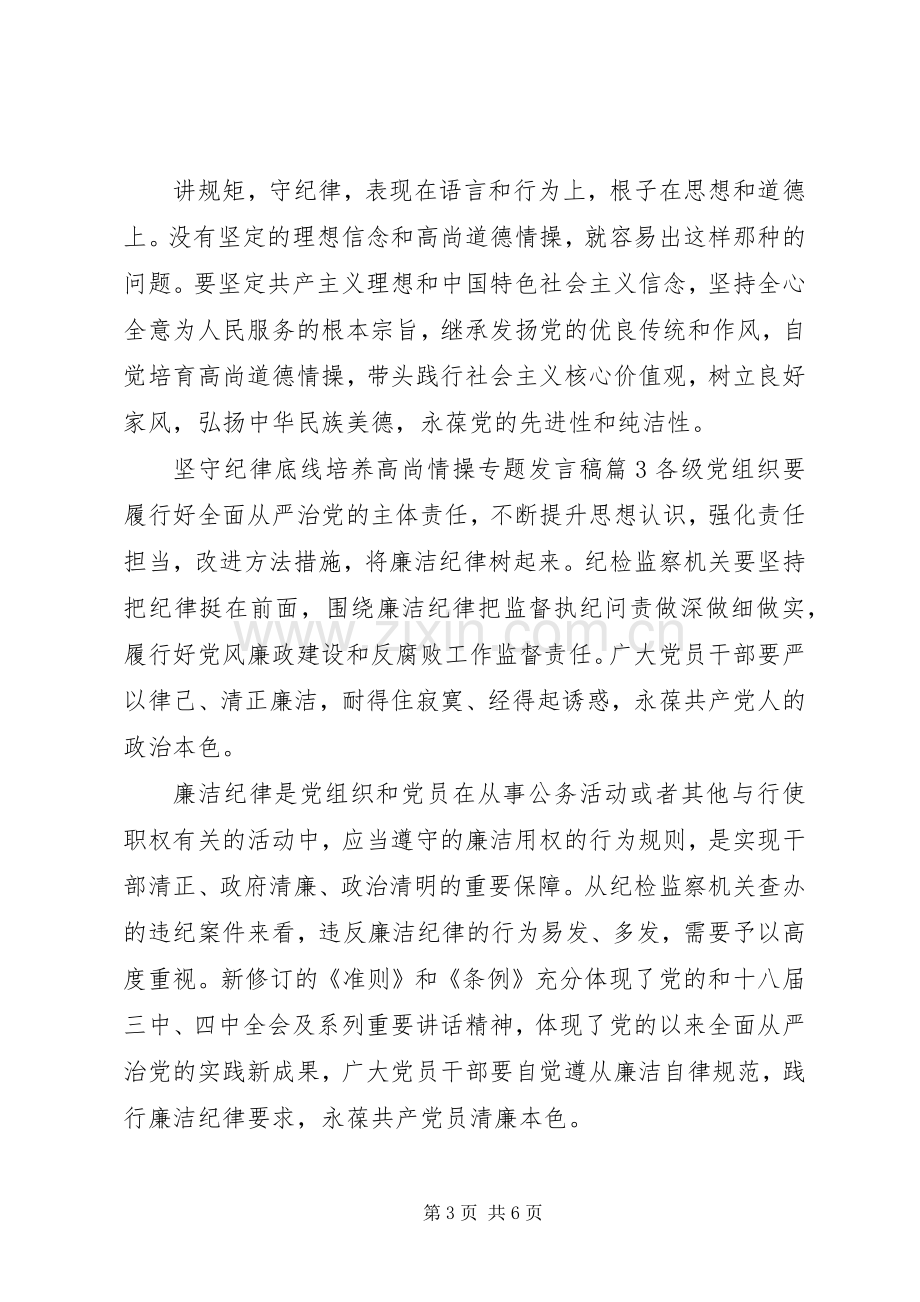 坚守纪律底线培养高尚情操专题发言.docx_第3页