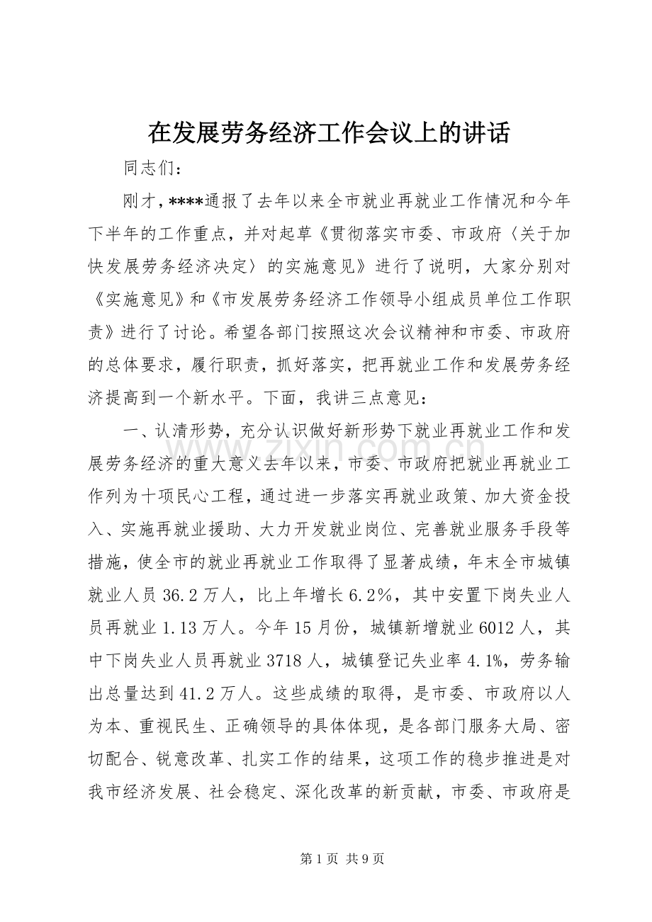 在发展劳务经济工作会议上的讲话.docx_第1页