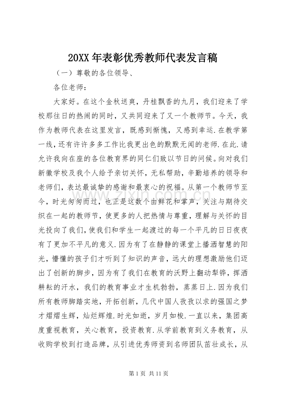 20XX年表彰优秀教师代表发言.docx_第1页