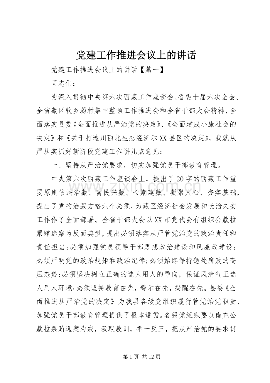 党建工作推进会议上的讲话.docx_第1页