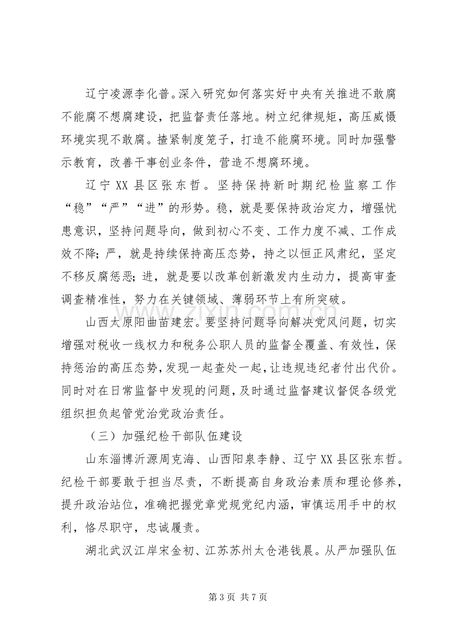 税务系统纪检监察研讨班学习交流发言稿.docx_第3页