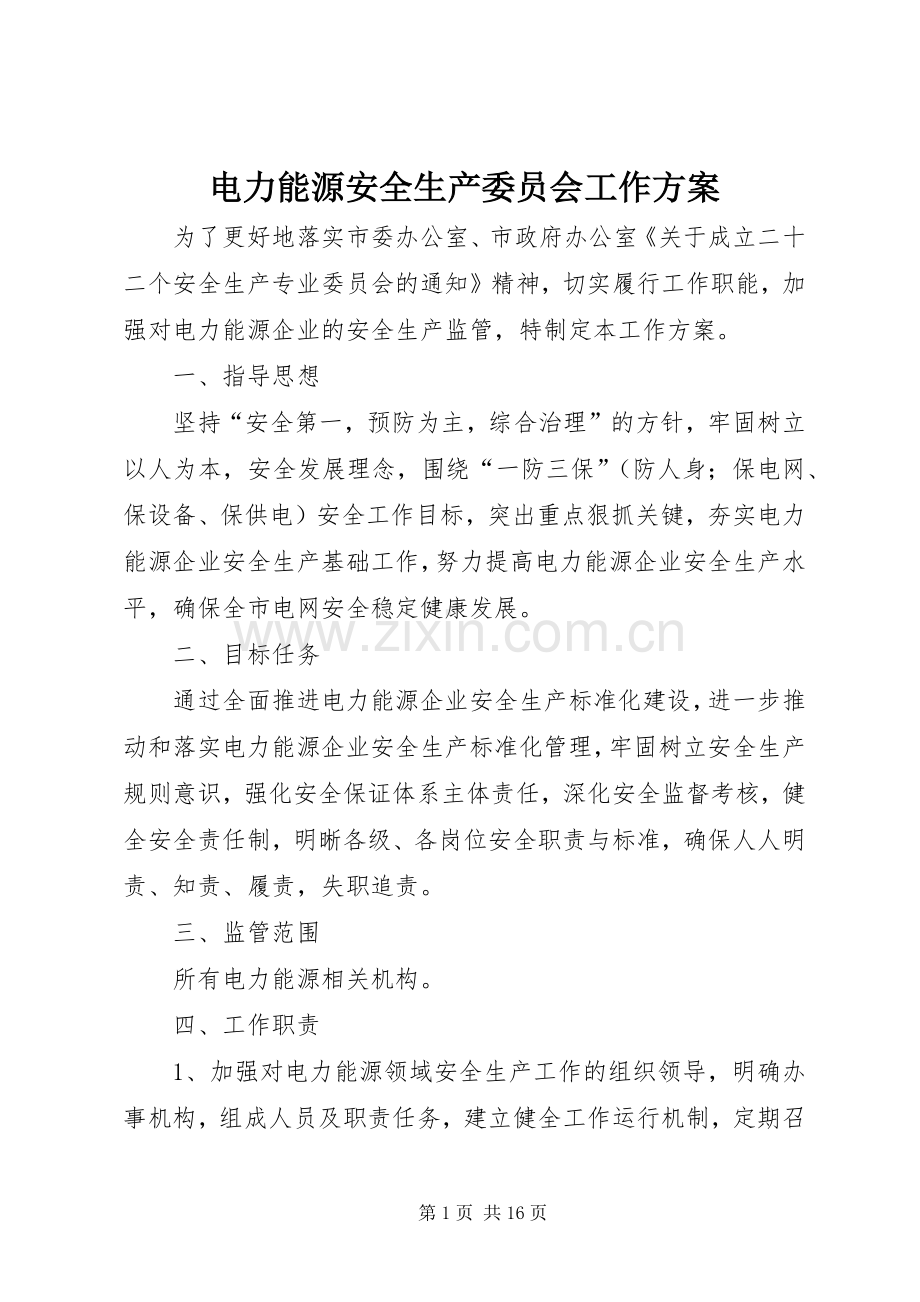 电力能源安全生产委员会工作实施方案.docx_第1页