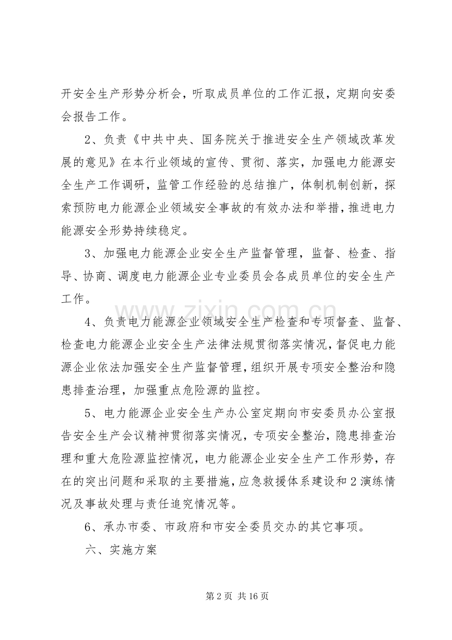 电力能源安全生产委员会工作实施方案.docx_第2页