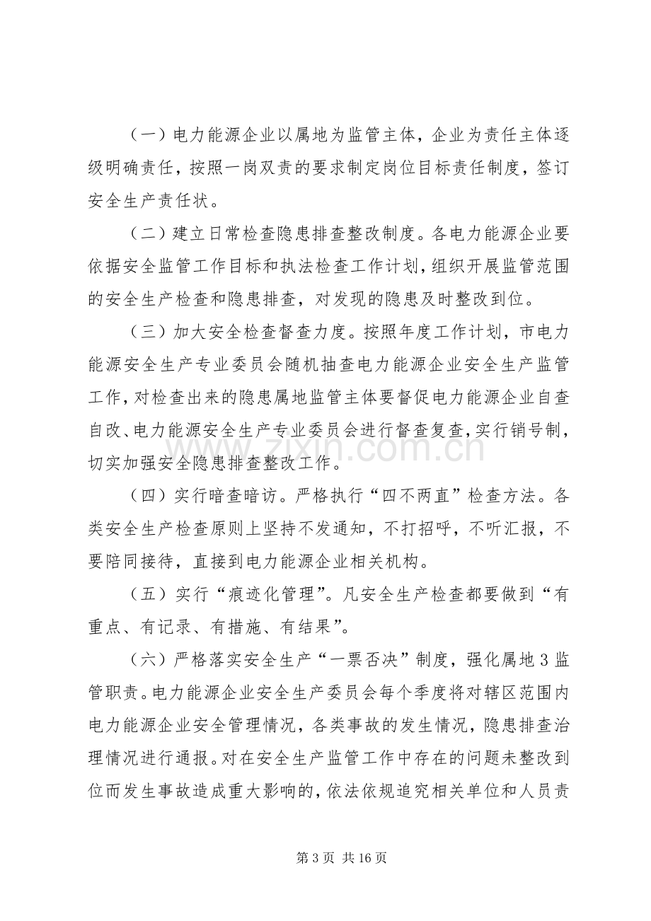 电力能源安全生产委员会工作实施方案.docx_第3页