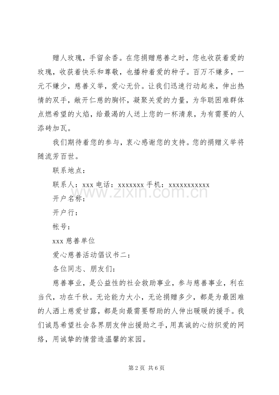 爱心慈善活动倡议书3篇.docx_第2页