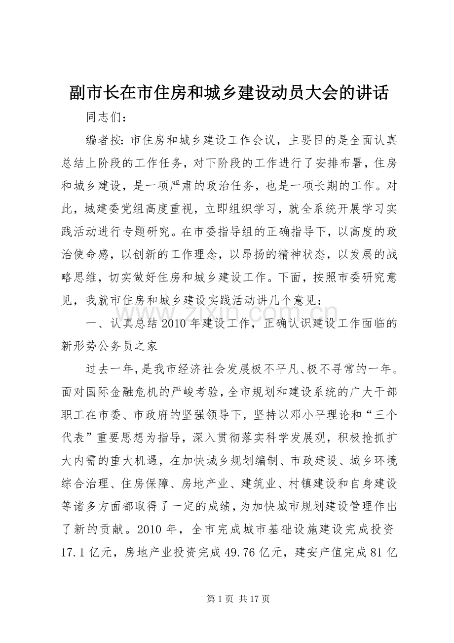 副市长在市住房和城乡建设动员大会的讲话.docx_第1页