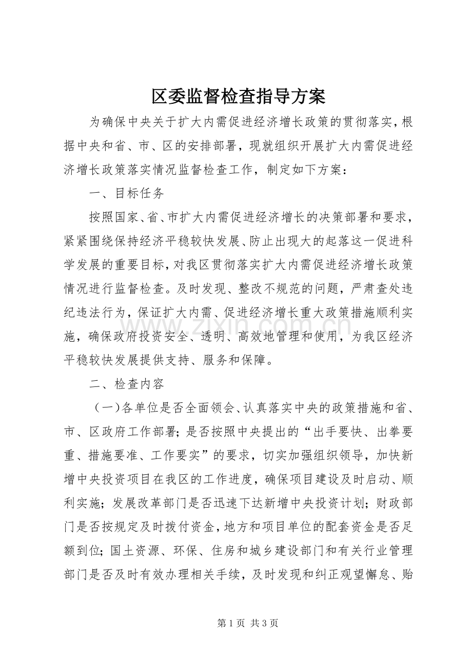 区委监督检查指导实施方案.docx_第1页