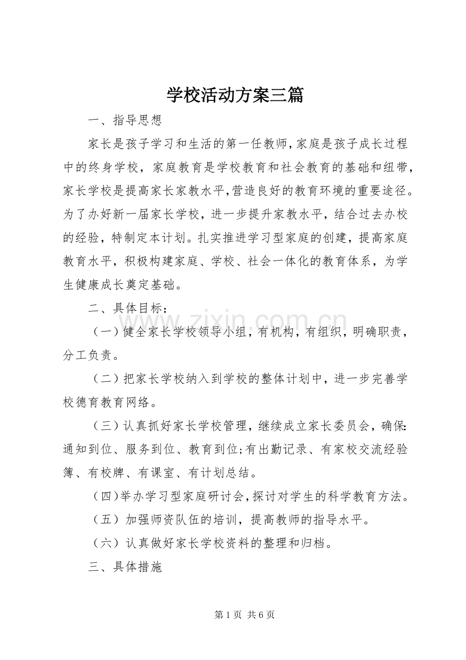 学校活动实施方案三篇.docx_第1页