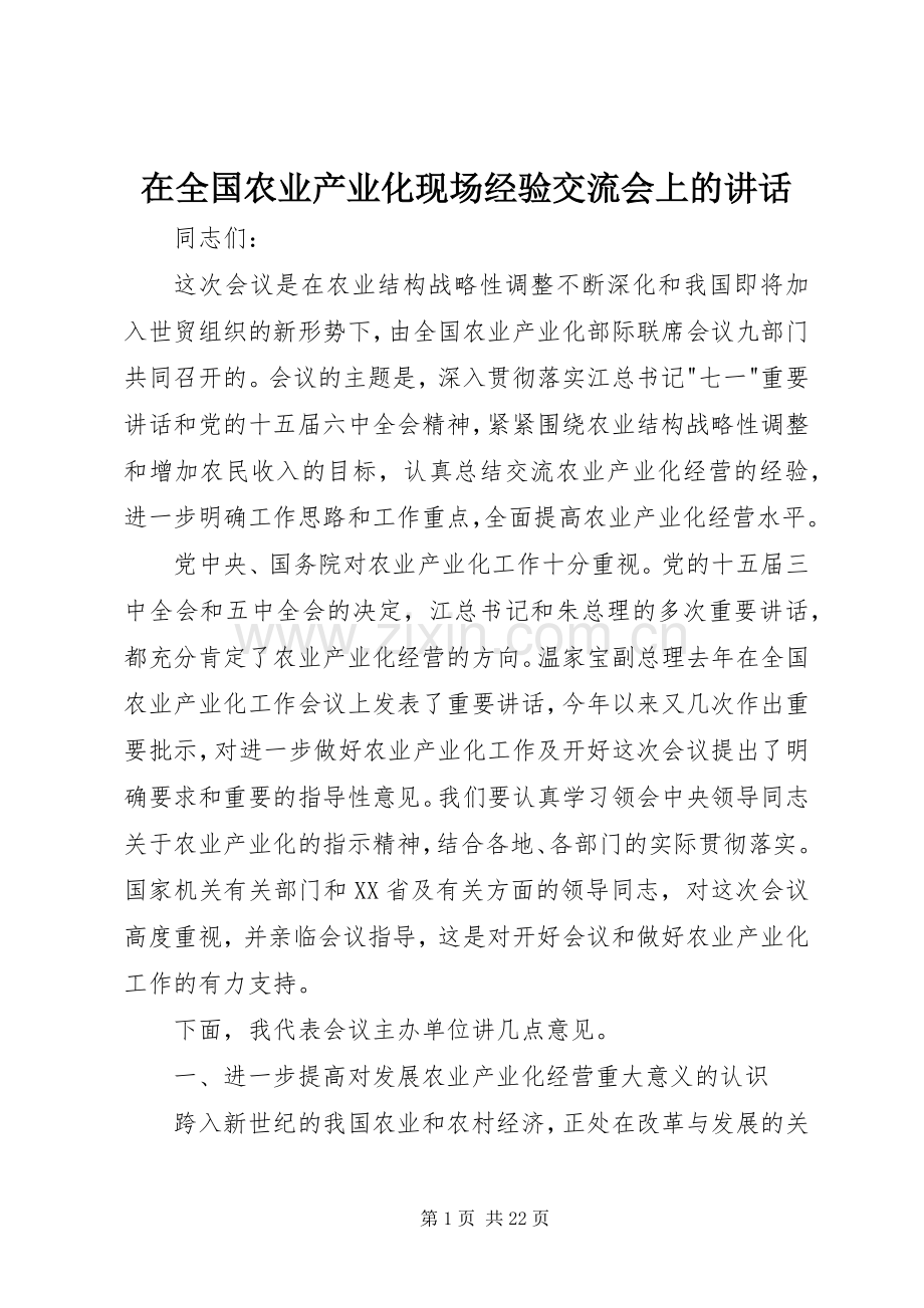 在全国农业产业化现场经验交流会上的讲话.docx_第1页