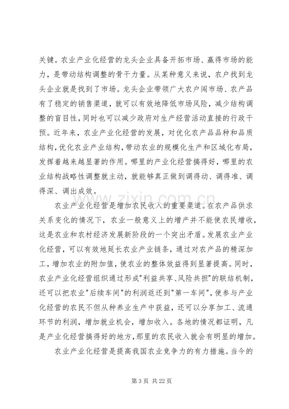 在全国农业产业化现场经验交流会上的讲话.docx_第3页