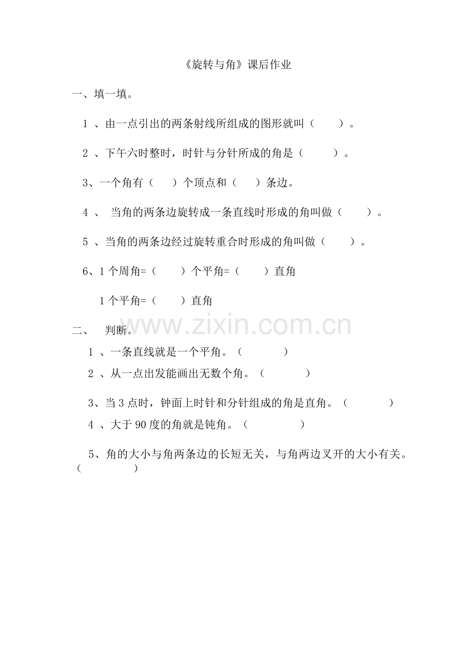 新北师大版四年级上册数学-《旋转与角》课后作业.docx_第1页